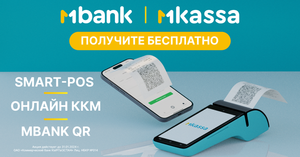MBANK бесплатно предоставляет предпринимателям ККМ изображение публикации