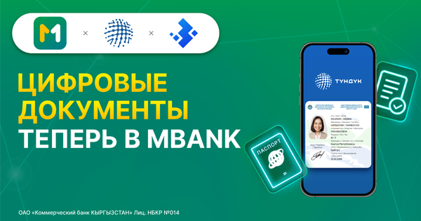 Цифровые документы и госуслуги  "Түндүк" теперь в MBANK изображение публикации