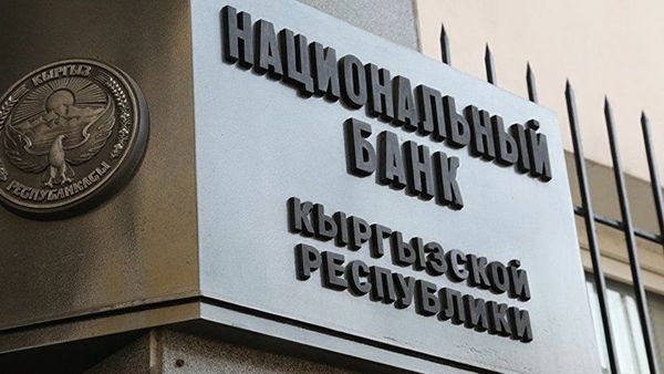 Прибыль Нацбанка за девять месяцев составила более 9 млрд сомов изображение публикации