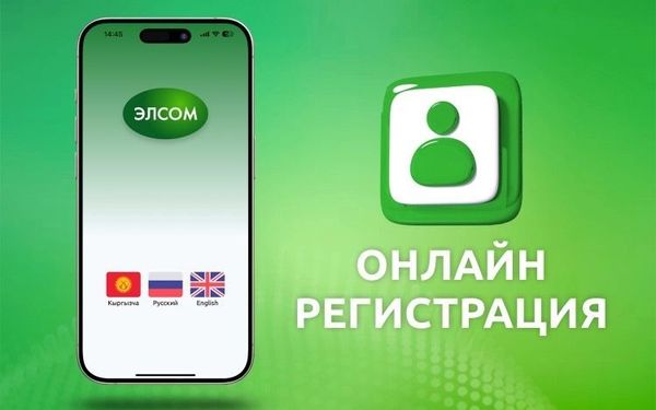 Удобная регистрация онлайн в ЭЛСОМ! изображение публикации