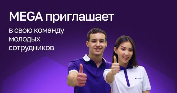 MEGA приглашает в свою команду молодых сотрудников изображение публикации