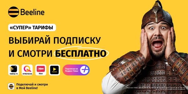Всё включено: Beeline представил новые тарифы с мобильным телевидением изображение публикации