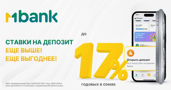 Средства приумножаются: MBANK увеличил ставки на депозиты до 17% изображение публикации