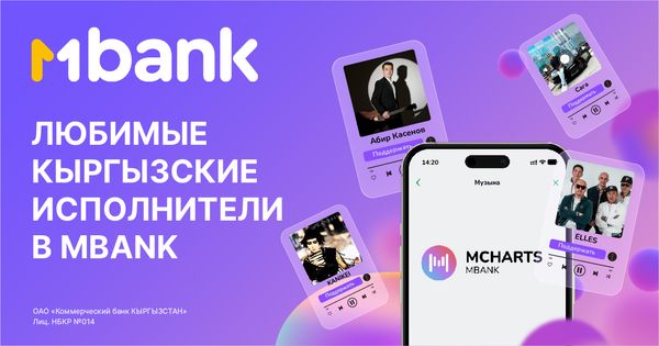 MBANK первым на рынке Кыргызстана запускает музыкальную платформу MCharts для поддержки кыргызских исполнителей изображение публикации