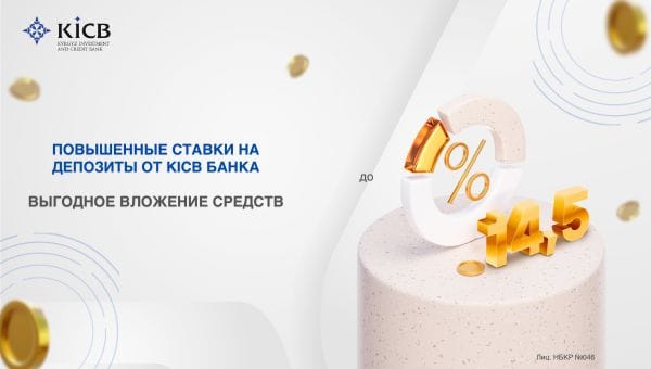 Отличные новости от KICB! Повышенные ставки на депозиты изображение публикации