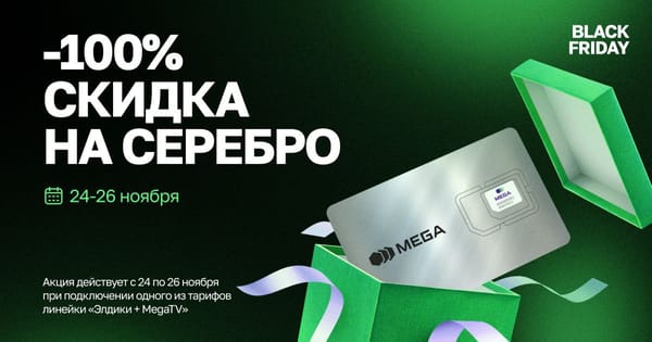 MEGAчерная пятница: «Серебряные» номера со 100%-й скидкой изображение публикации