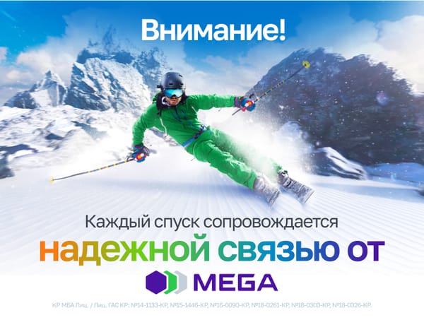 Новый уровень комфортного зимнего отдыха от MEGA изображение публикации
