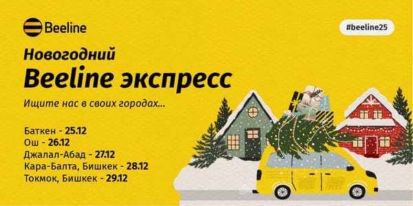 «Новогодний Beeline экспресс» отправился в путь по городам Кыргызстана изображение публикации