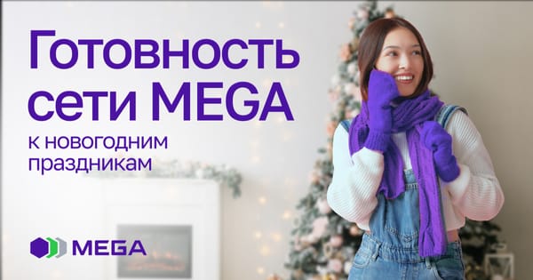 MEGA: Новогодняя готовность номер один! изображение публикации