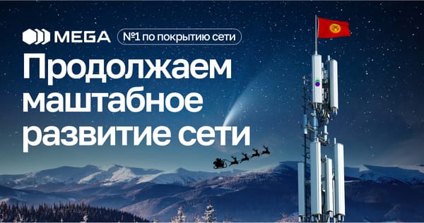 MEGA продолжает инвестировать в 4G технологии для обеспечения абонентов качественной связью изображение публикации