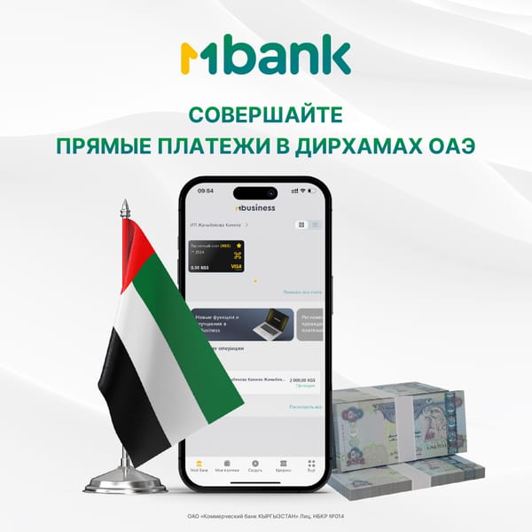 MBANK открыл корреспондентские счета в дирхамах ОАЭ сразу в двух ведущих коммерческих банках ОАЭ изображение публикации
