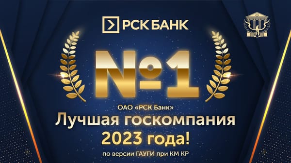 «РСК Банк» №1 – лучшая госкомпания по итогам 2023 года изображение публикации