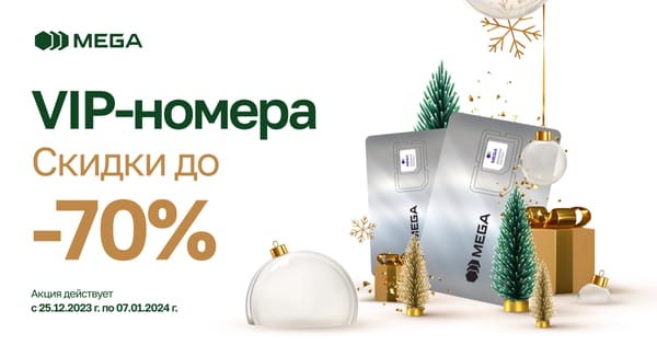Новогодние MEGA подарки! Премиальные номера со скидкой до -70% изображение публикации