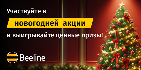Три айфона и другие ценные призы: Beeline приглашает поучаствовать в новогодней акции изображение публикации