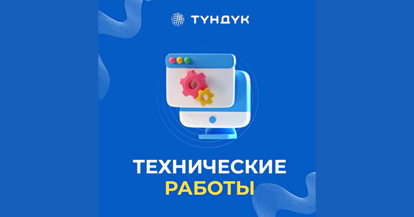 В системе "Тундук" ведутся технические работы - три дня могут быть перебои изображение публикации