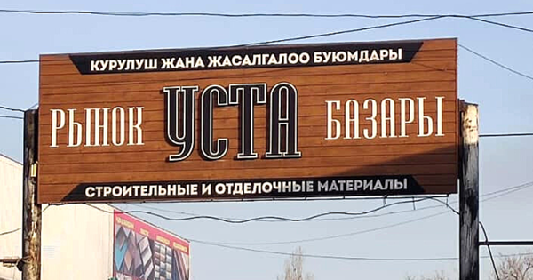 Руководство рынка "Уста" задержали за незаконный сбор средств с арендаторов изображение публикации