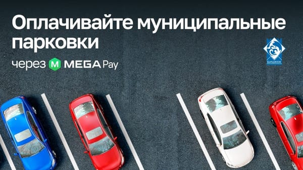 Удобно и просто! Оплачивайте электронную парковку через MegaPay изображение публикации