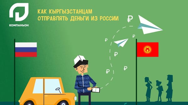 Как кыргызстанцам отправлять деньги из России изображение публикации