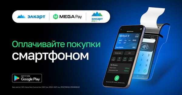 MEGA ЭЛКАРТ: Оплачивай покупки и услуги в одно касание смартфоном изображение публикации