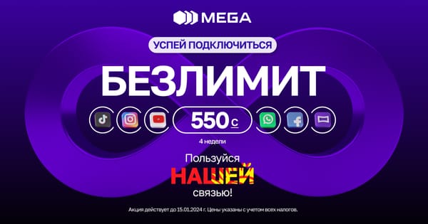 АКЦИЯ «БЕЗЛИМИТ за 550 сомов»! Успей подключиться изображение публикации