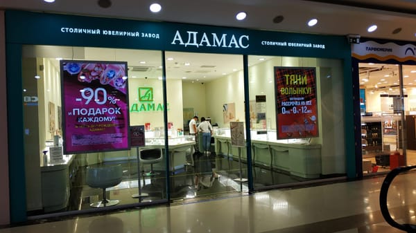 Российская ювелирная сеть «Адамас» намерена прийти в Кыргызстан изображение публикации