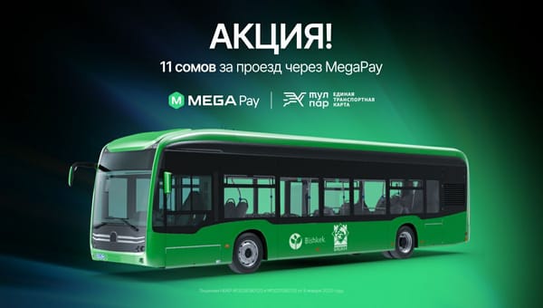 Супер возможность и экономия: Плати за проезд в муниципальном транспорте 11 сомов через MegaPay! изображение публикации