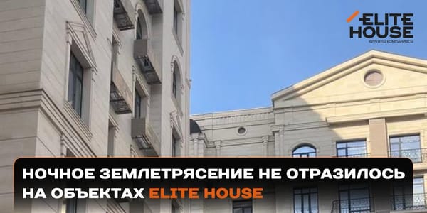 Целы и невредимы: ночное землетрясение не отразилось на объектах Elite House изображение публикации