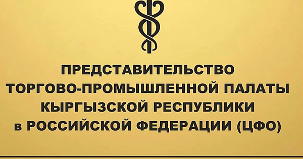 В Москве открыли офис представительства ТПП КР изображение публикации