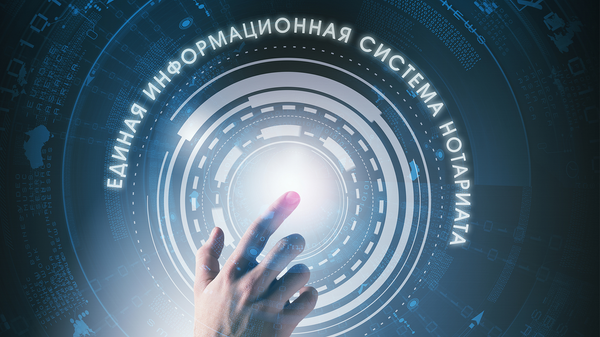 Минюст запускает Единую информационную систему нотариата 2.0 изображение публикации
