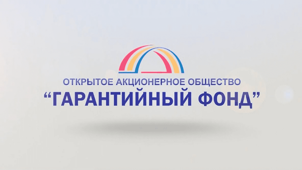 В 2023 году чистая прибыль «Гарантийного фонда» превысила 418 млн сомов изображение публикации