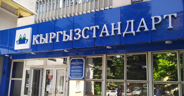 Регистрировать соответствие продукции теперь будет «Кыргызстандарт» изображение публикации