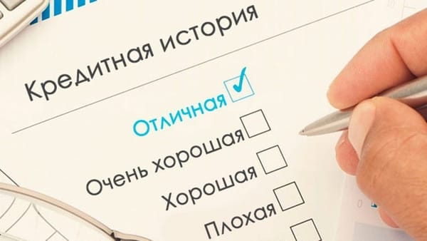 Кредитная история: почему она важна и как ее улучшить? изображение публикации