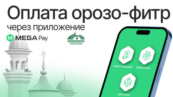 Оплата фитр-садака в MegaPay: легко, удобно и просто изображение публикации