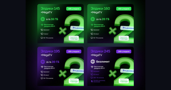 В 2 раза больше Интернета за те же деньги: 7-дневные тарифы «Элдики + MegaTV»! изображение публикации