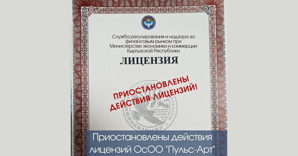 Госфиннадзор приостановил лицензию брокерской компании Pulse Art изображение публикации