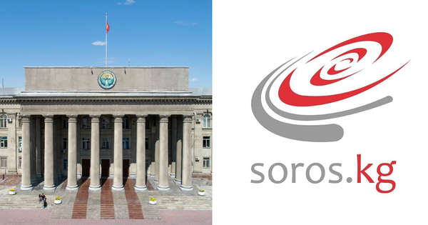 В администрации президента недоумевают по поводу привязки закрытия фонда Сороса в КР к закону «Об НКО» изображение публикации