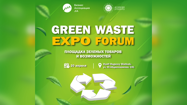 В Бишкеке пройдет форум по эффективному управлению отходами изображение публикации