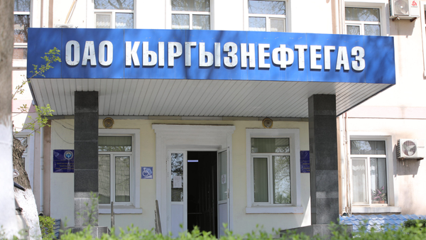 В 2023 году «Кыргызнефтегаз» пополнил бюджет КР на 2.8 млрд сомов изображение публикации