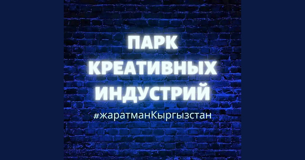 Парк креативных индустрий запустит регистрацию компаний в июле изображение публикации
