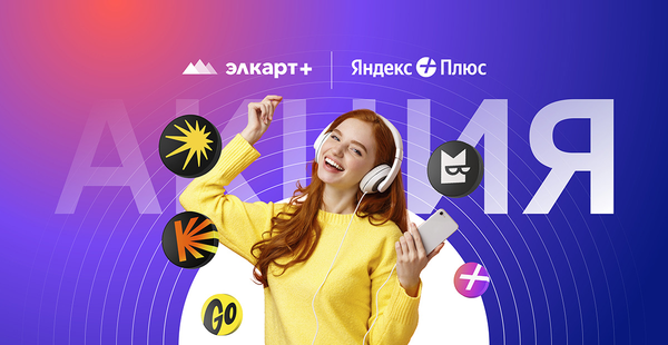 Подписка Яндекс Плюс для держателей карт «Элкарт+»! изображение публикации