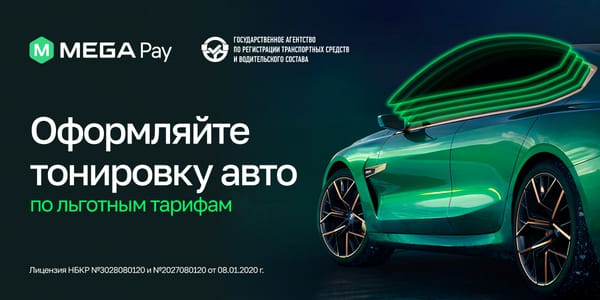 В MegaPay доступно приобретение тонировки по льготным тарифам изображение публикации