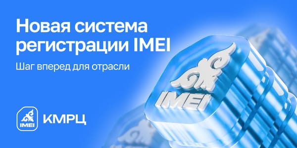 Импортеры мобильных устройств: Новая система регистрации IMEI — шаг вперед для отрасли