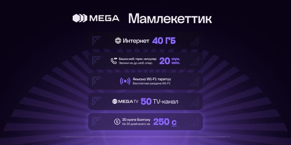 Тариф «Мамлекеттик» от MEGA: выгодные условия связи для сотрудников бюджетных организаций изображение публикации