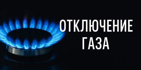 В части Бишкека два дня не будет газа — причины изображение публикации