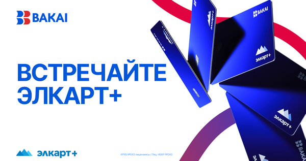 BAKAI и МПЦ запустили новую карту Элкарт+ изображение публикации