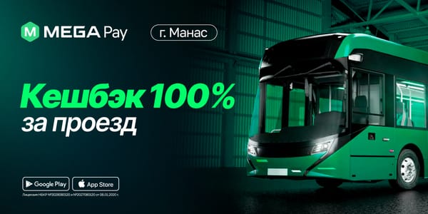 Кешбэк за каждую поездку: MegaPay продлевает акцию в Манасе изображение публикации