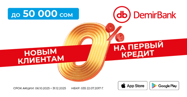 Супер-акция от DemirBank. До 50 000 сомов под 0% изображение публикации