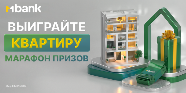 Мечты сбываются! Главный приз — квартира: MBANK запускает «Марафон призов»