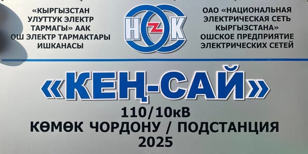 В Оше запущена подстанция «Кен-Сай» стоимостью 18.5 млн сомов изображение публикации