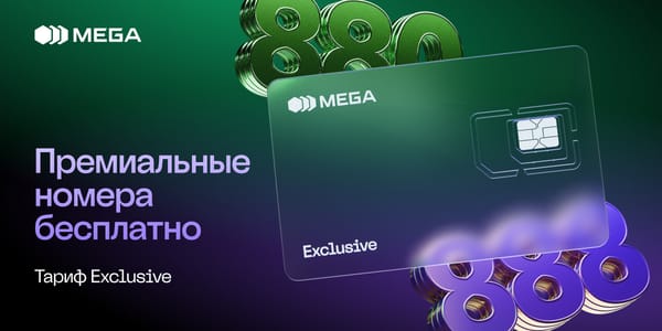Тариф Exclusive от MEGA: когда связь становится символом статуса изображение публикации